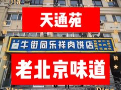 -牛街同乐祥肉饼店(天通苑店)