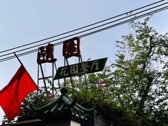 -随园花园餐厅(新港中路店)