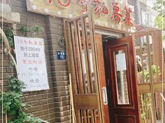 门面-19号私房菜(云南路店)