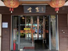 门面-堂宴·老厦门私房菜(1988仙岳总店)