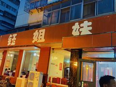 门面-钰姐妹饺子城(华岩路店)