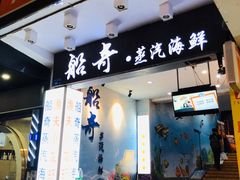 门面-船奇蒸汽海鲜·闽菜(八市海鲜总店)