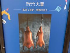 -小大董·烤鸭(凤凰汇店)