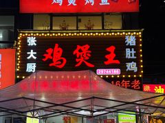 -张大厨鸡煲王·小龙虾·16年老字号(新圳东路店)