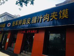 -张军擀面皮(陕西广慈医院店)