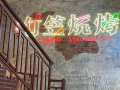 -竹笠烧烤(景缘居店)