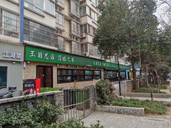 -王菊美食街·王菊面馆(总店)