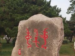 -妇好墓