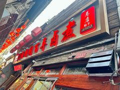 -门框胡同百年卤煮(前门店)