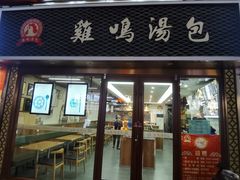 -鸡鸣汤包(仙林店)