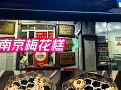 -孙氏梅花糕(马台街)