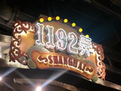 -1192弄老上海风情街(世纪汇广场店)