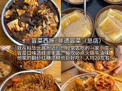 -冒菜西施·非遗冒菜(总店)