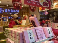 -嘉华鲜花饼·现烤(昆明老街店)