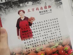 -王万妈卤猪脚(青岩交通路)