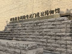 -西安唐皇城墙含光门遗址博物馆