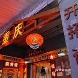 梅林美食｜三多·重庆居民楼下老火锅