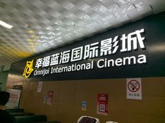 -幸福蓝海院线影城(世茂滨江店)