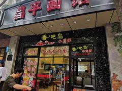 门面-昌平路面馆
