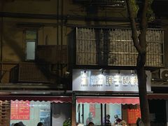 门面-南湖胖子砂锅(南湖店)