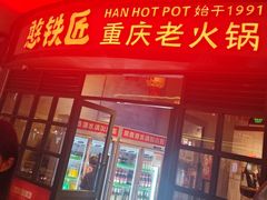 -憨铁匠老火锅(龙岗万科里店)