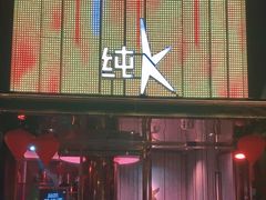 -纯K(打浦桥店)
