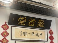 -聚首堂·特色小吃·肘子(什刹海德胜门店)
