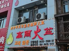 -山城正宗集安高丽火盆