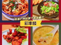 -彩丰楼中餐厅·仁恒洲际酒店