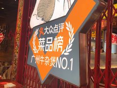 -沙胆彪炭炉牛杂煲(上海日月光广场店)