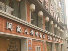 -闽南厝·闽南菜(福隆店)