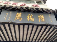 门面-陆稿荐观前街店