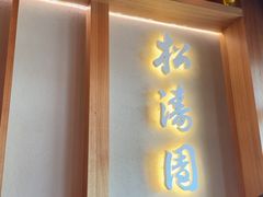 -松涛园朝鲜·海鲜·料理店(鸭绿江断桥店)