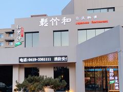 -松竹和日式料理(辽阳店)