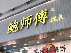 门面-鲍师傅糕点(五月花店)