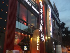 门面-老十七火锅(虹梅路店)