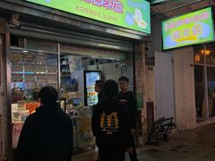 -澳门长洲糯米糍(柯打苏沙街店)