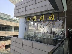 -南门涮肉(上海二店)