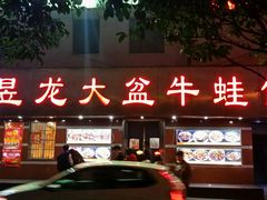 -昱龙大盆牛蛙馆(三兴街总店)