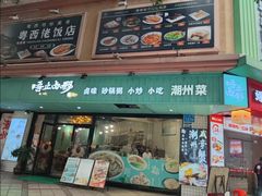 -唔止卤嘢·潮州府城菜(鹭江店)