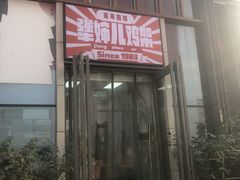 -京三儿烤鸡架(北新桥店)