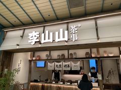 -李山山茶事(景枫店)