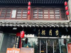 -留芳·文旅古月楼(老街店)