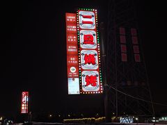 -清真·馬坡二旦烧烤(人生一串拍摄店)