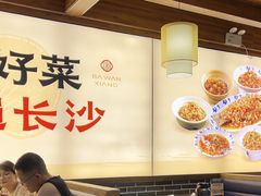 -八碗湘长沙市井菜(坡子街店)