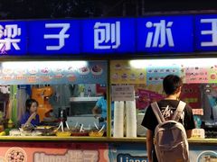 门面-梁子刨冰王&梁小糖(王顶堤店)