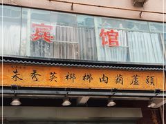 门面-朱秀英梆梆肉葫芦头(琉璃街店)