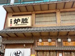 -炉胜·炉端烧·居酒屋
