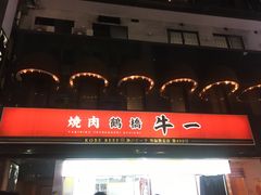 -神户牛焼肉専門店 牛一(道顿堀店)