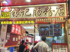 -银记肠粉店(北京路店)